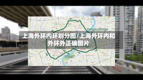 上海外环内环划分图/上海外环内和外环外正确图片-第1张图片
