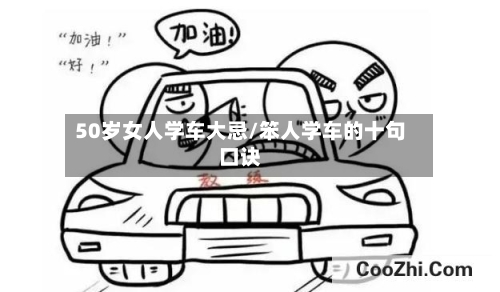 50岁女人学车大忌/笨人学车的十句口诀-第1张图片