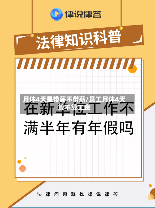 月休4天是带薪不带薪/员工月休4天算不算工资-第1张图片