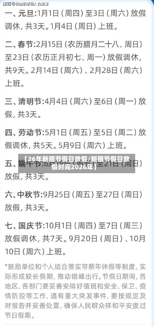 【26年新疆节假日放假/新疆节假日放假时间2026年】-第1张图片