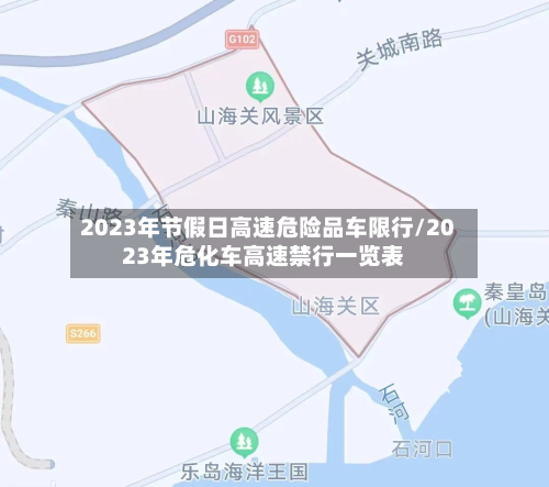 2023年节假日高速危险品车限行/2023年危化车高速禁行一览表-第1张图片