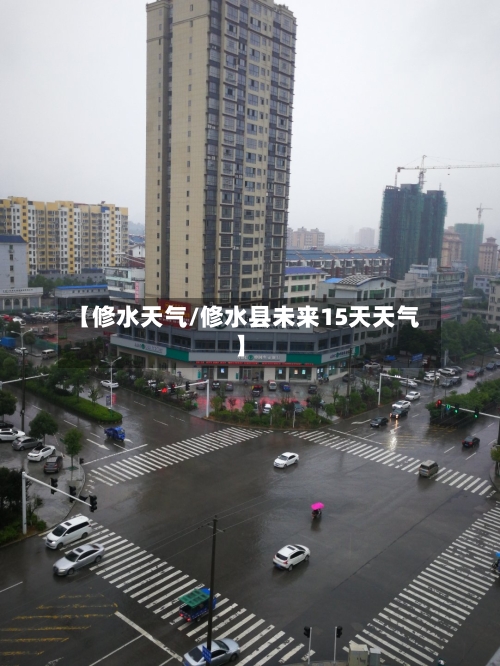 【修水天气/修水县未来15天天气】-第1张图片