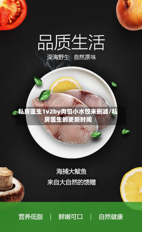 私房医生1v2by肉馅小水饺未删减/私房医生的更新时间-第1张图片