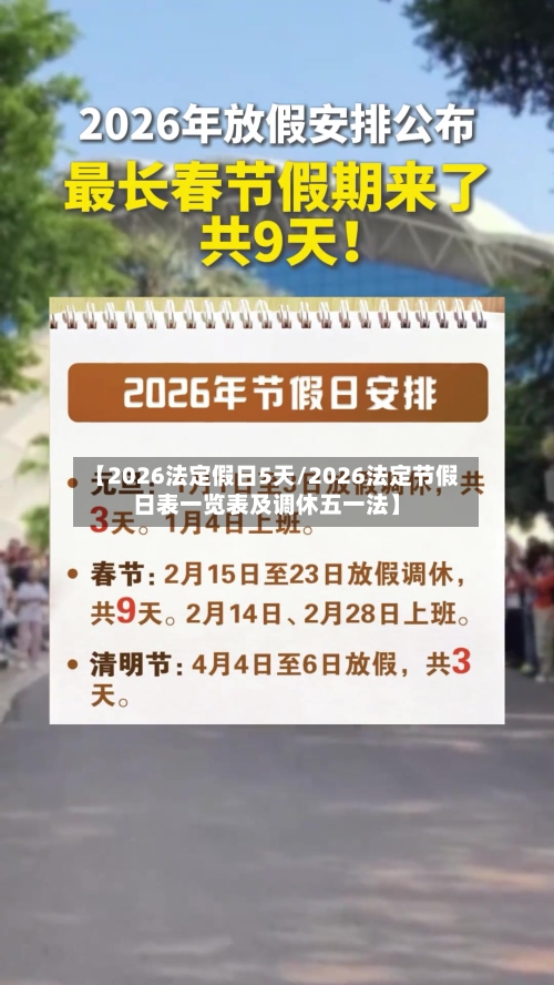 【2026法定假日5天/2026法定节假日表一览表及调休五一法】-第1张图片