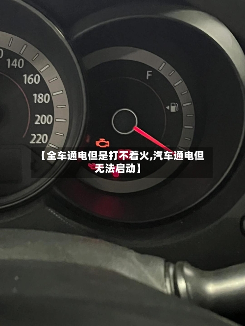 【全车通电但是打不着火,汽车通电但无法启动】-第1张图片