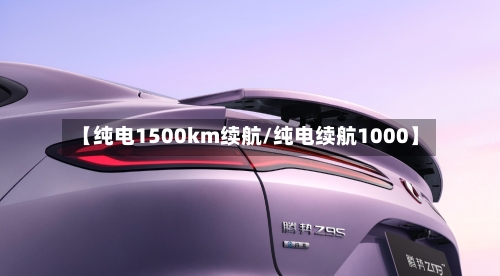 【纯电1500km续航/纯电续航1000】-第1张图片