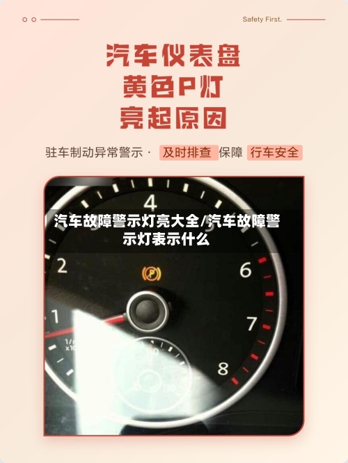 汽车故障警示灯亮大全/汽车故障警示灯表示什么-第1张图片