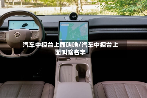 汽车中控台上面叫啥/汽车中控台上面叫啥名字-第1张图片