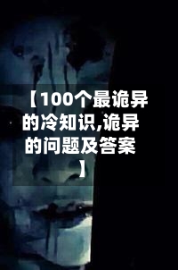 【100个最诡异的冷知识,诡异的问题及答案】-第1张图片