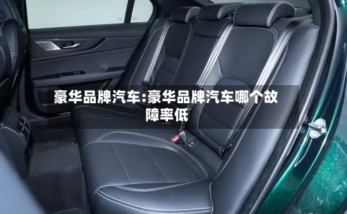 豪华品牌汽车:豪华品牌汽车哪个故障率低-第1张图片