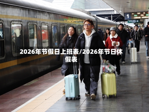 2026年节假日上班表/2026年节日休假表-第1张图片