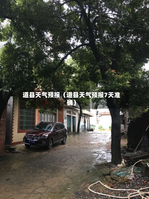 道县天气预报（道县天气预报7天准确）-第1张图片