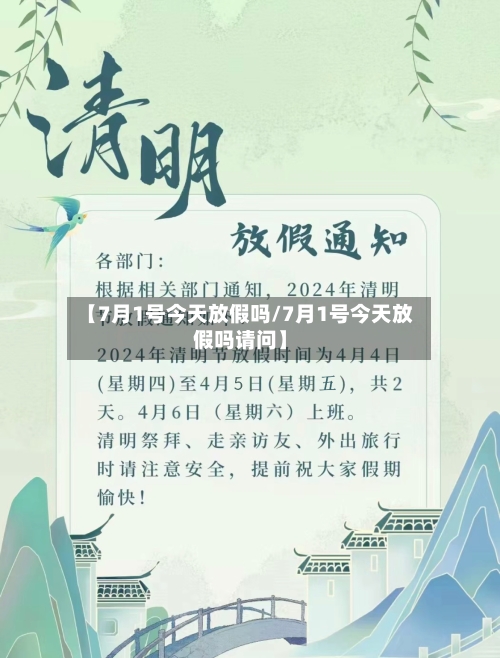 【7月1号今天放假吗/7月1号今天放假吗请问】-第1张图片