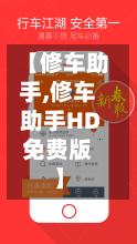 【修车助手,修车助手HD免费版】-第1张图片