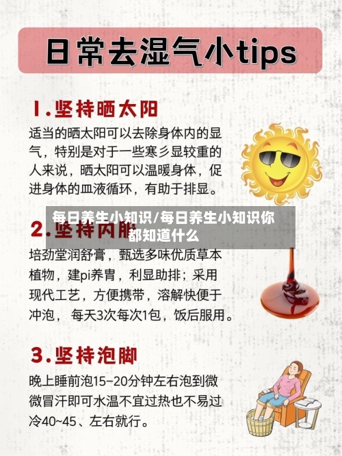 每日养生小知识/每日养生小知识你都知道什么-第1张图片