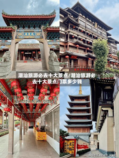 潮汕旅游必去十大景点/潮汕旅游必去十大景点门票多少钱-第1张图片