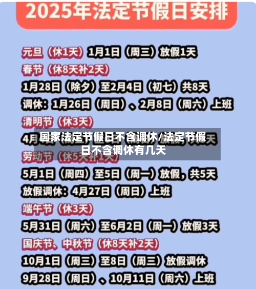 国家法定节假日不含调休/法定节假日不含调休有几天-第1张图片