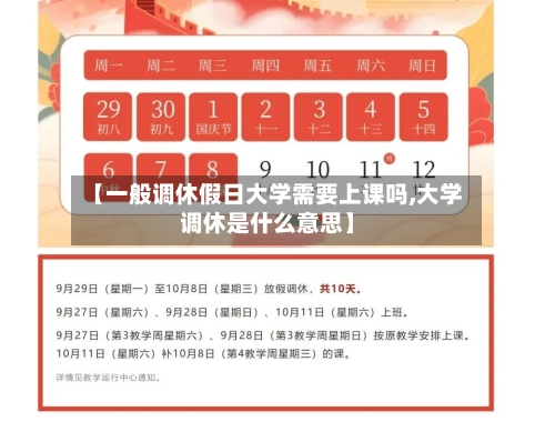 【一般调休假日大学需要上课吗,大学调休是什么意思】-第1张图片