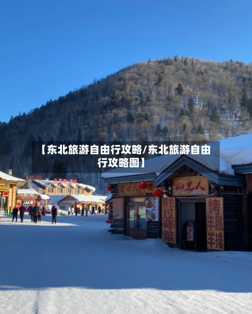 【东北旅游自由行攻略/东北旅游自由行攻略图】-第1张图片