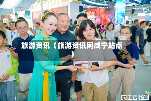 旅游资讯(旅游资讯网咸宁站点)-第1张图片