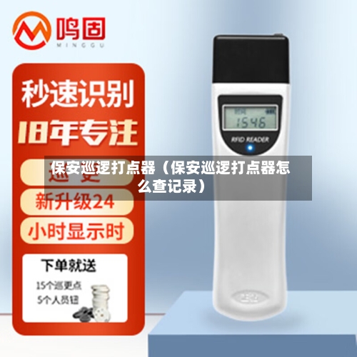 保安巡逻打点器（保安巡逻打点器怎么查记录）-第1张图片