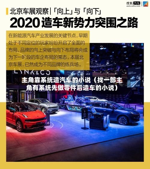 主角靠系统造汽车的小说（找一部主角有系统先做零件后造车的小说）-第1张图片