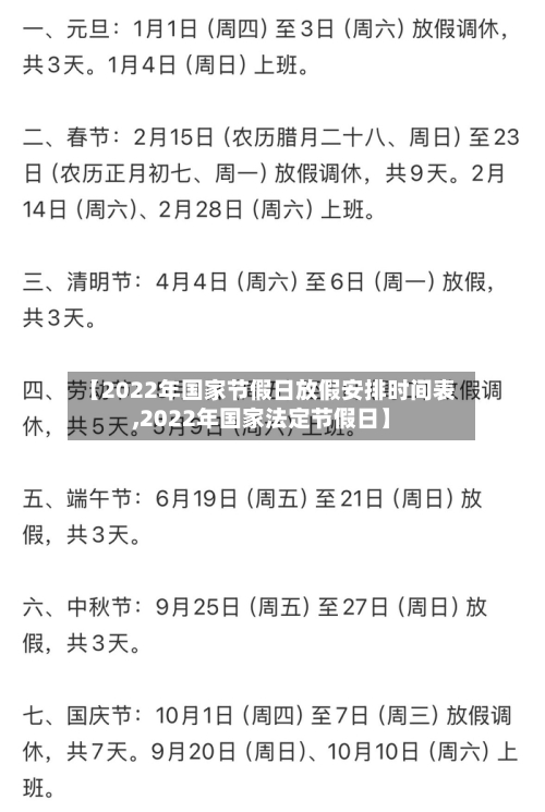 【2022年国家节假日放假安排时间表,2022年国家法定节假日】-第1张图片