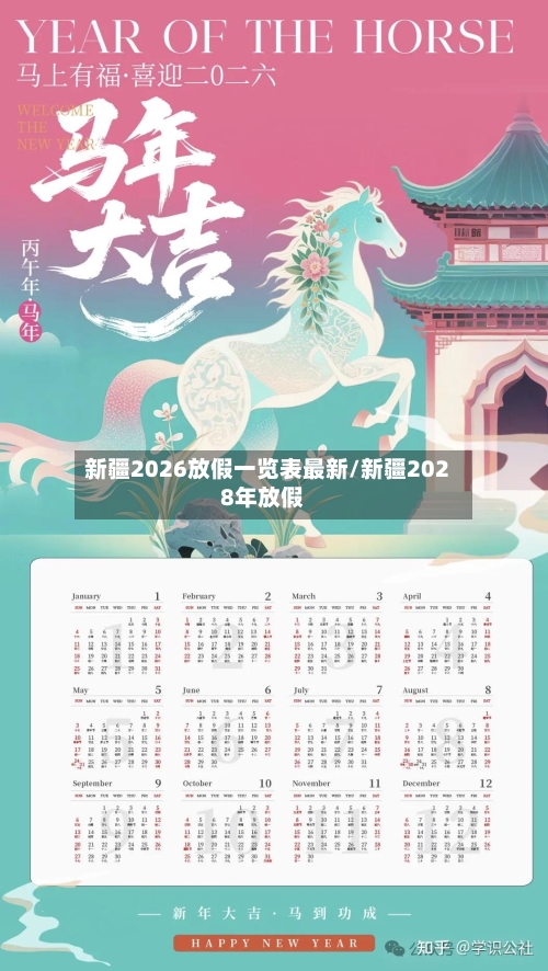 新疆2026放假一览表最新/新疆2028年放假-第1张图片