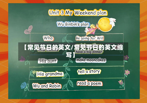 【常见节日的英文/常见节日的英文缩写】-第1张图片