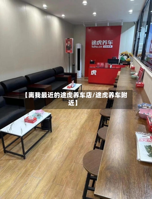 【离我最近的途虎养车店/途虎养车附近】-第1张图片