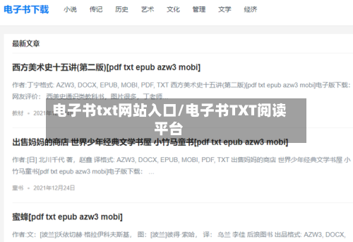 电子书txt网站入口/电子书TXT阅读平台-第1张图片