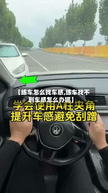 【练车怎么找车感,练车找不到车感怎么办呢】-第1张图片
