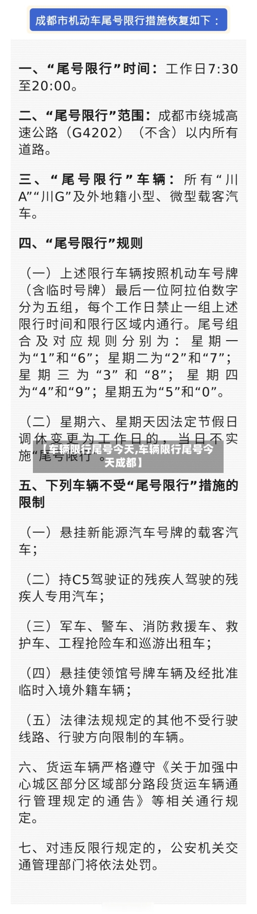 【车辆限行尾号今天,车辆限行尾号今天成都】-第1张图片