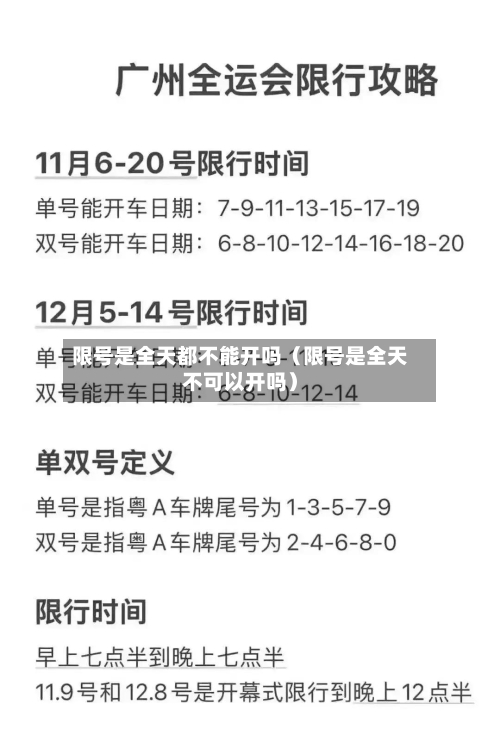 限号是全天都不能开吗(限号是全天不可以开吗)-第1张图片