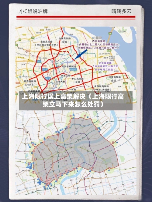 上海限行误上高架解决（上海限行高架立马下来怎么处罚）-第1张图片
