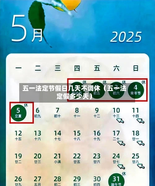 五一法定节假日几天不调休（五一法定假多少天）-第1张图片
