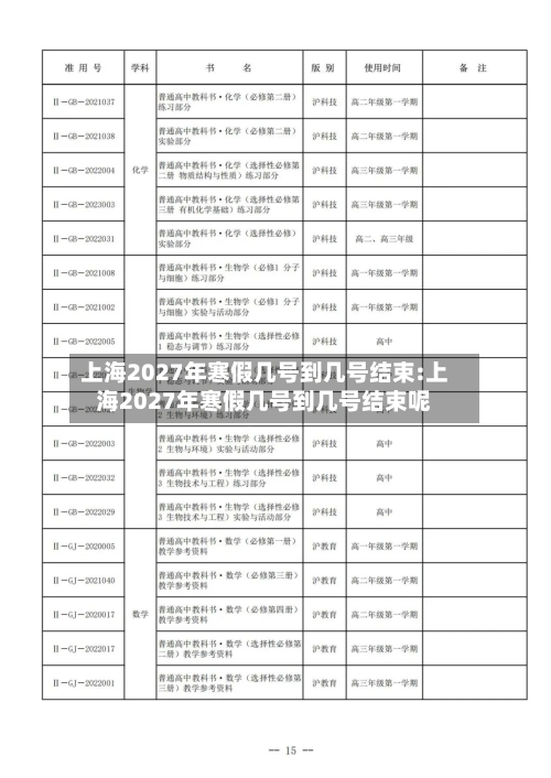 上海2027年寒假几号到几号结束:上海2027年寒假几号到几号结束呢-第1张图片