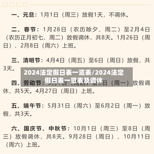 2024法定假日表一览表/2024法定假日表一览表及调休-第1张图片