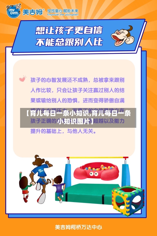 【育儿每日一条小知识,育儿每日一条小知识图片】-第1张图片