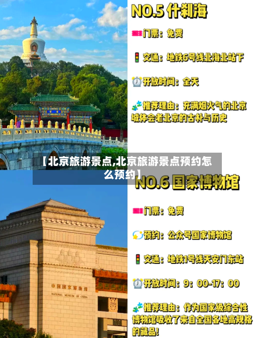 【北京旅游景点,北京旅游景点预约怎么预约】-第1张图片