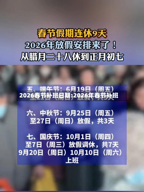 2026春节补班日期:2026年春节补班-第1张图片