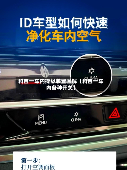 科目一车内操纵装置图解（科目一车内各种开关）-第1张图片