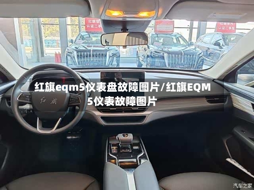红旗eqm5仪表盘故障图片/红旗EQM5仪表故障图片-第1张图片