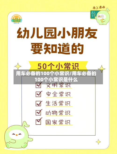 用车必备的100个小常识/用车必备的100个小常识是什么-第1张图片