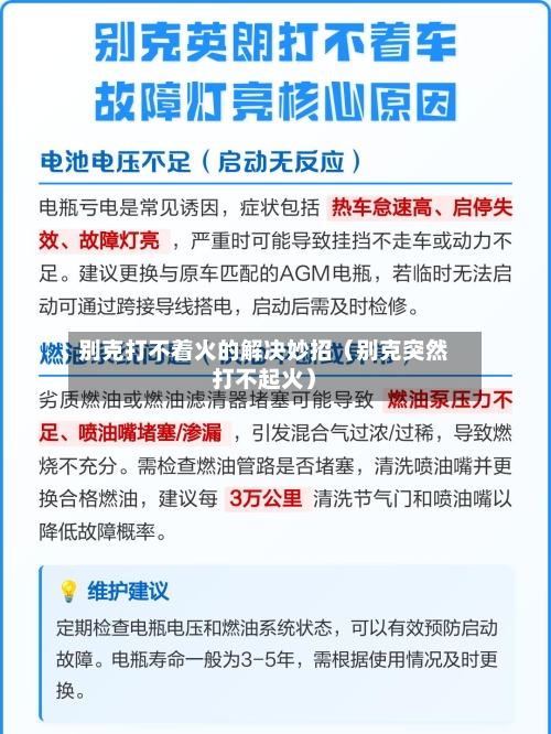 别克打不着火的解决妙招（别克突然打不起火）-第1张图片