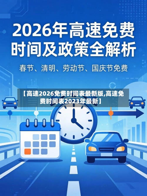 【高速2026免费时间表最新版,高速免费时间表2023年最新】-第1张图片
