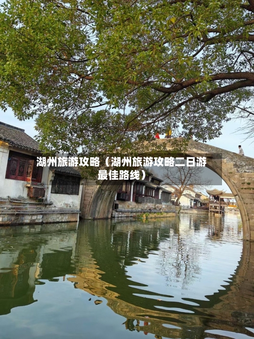 湖州旅游攻略(湖州旅游攻略二日游最佳路线)-第1张图片