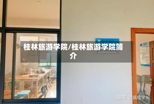 桂林旅游学院/桂林旅游学院简介-第1张图片