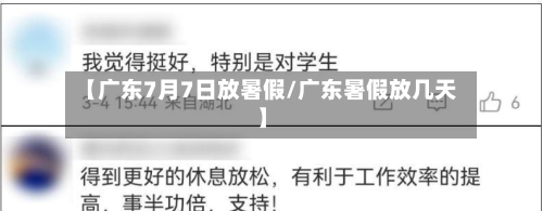 【广东7月7日放暑假/广东暑假放几天】-第1张图片