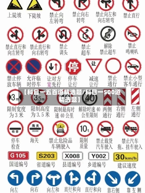 【科目一五百道精选题/科目一500道精选题】-第1张图片